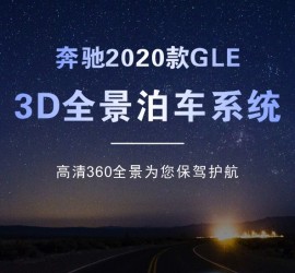奔驰 2020款GLE 3D全景泊车辅助系统