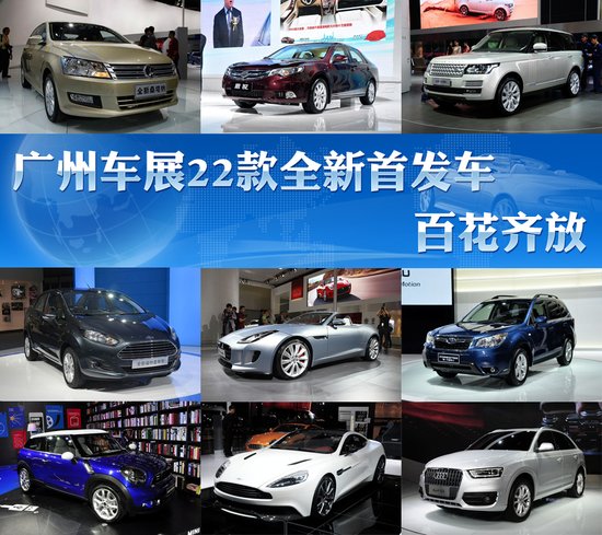 广州车展22款全新首发车全接触 百花齐放